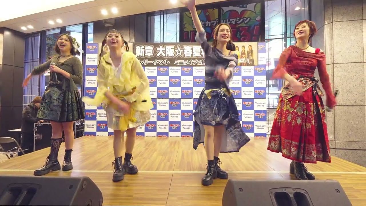 新章 大阪☆春夏秋冬フリーイベントミニライブ/ヨドバシカメラマルチメディア梅田店 1階阪急側イベントスペース(2026.01.29)