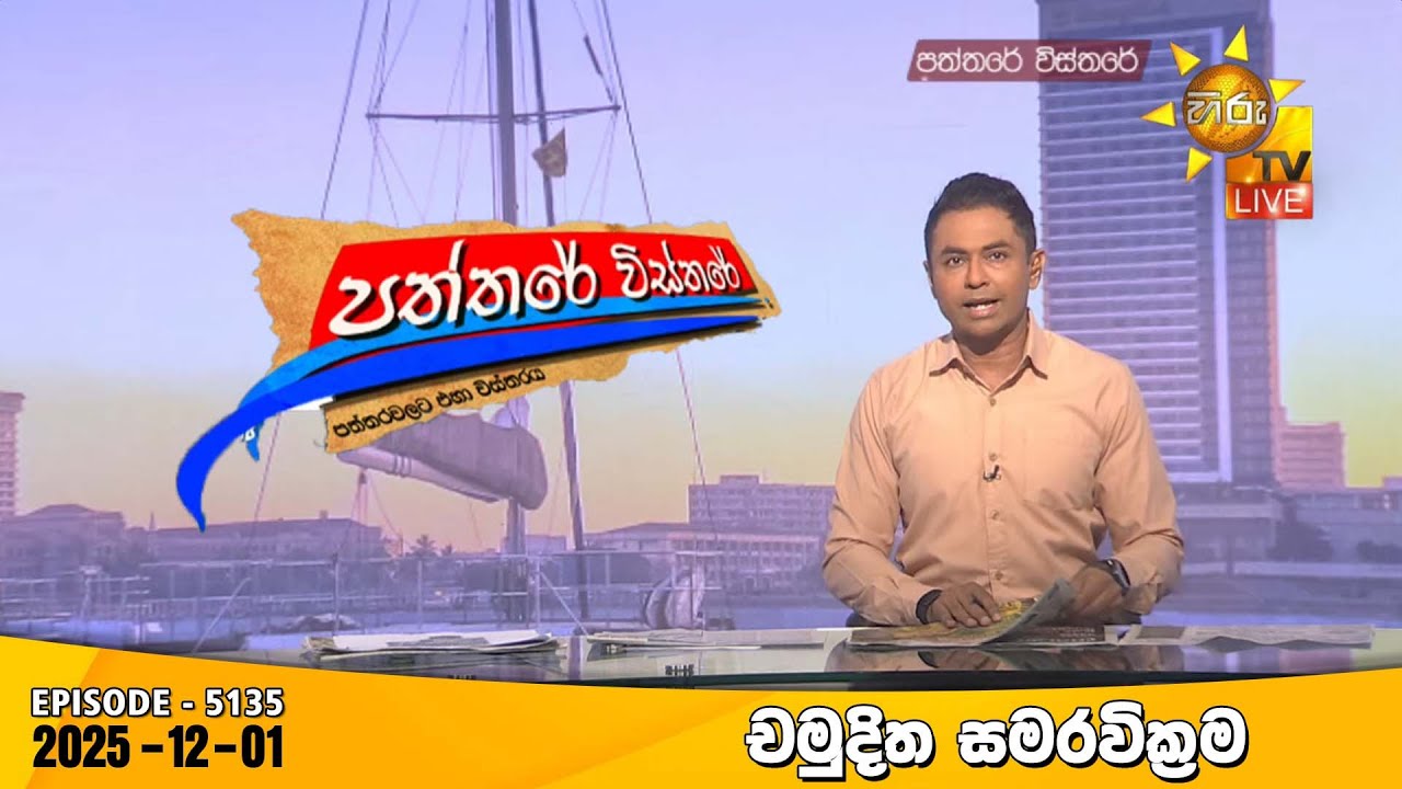 Hiru TV Paththare Visthare - හිරු ටීවී පත්තරේ විස්තරේ LIVE | 2025-12-01| Hiru News