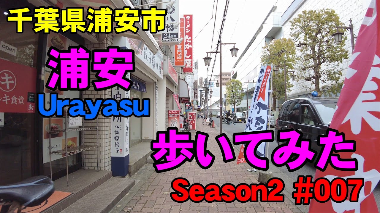 [4K]千葉県浦安市の浦安を歩いてみた。　Season2 #007