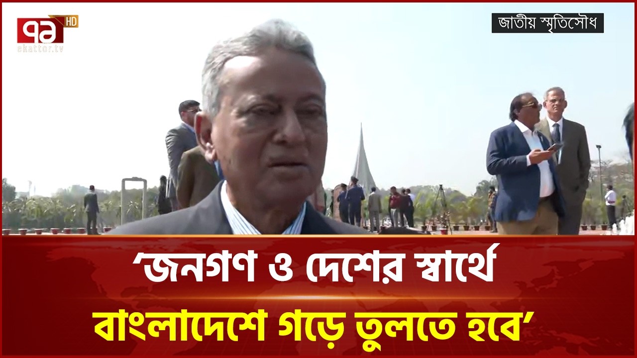 দেশের জন্য ত্যাগীদের সম্মান জানানোই আমাদের প্রথম দায়িত্ব: আমির খসরু | Amir Khasru | Ekattor TV