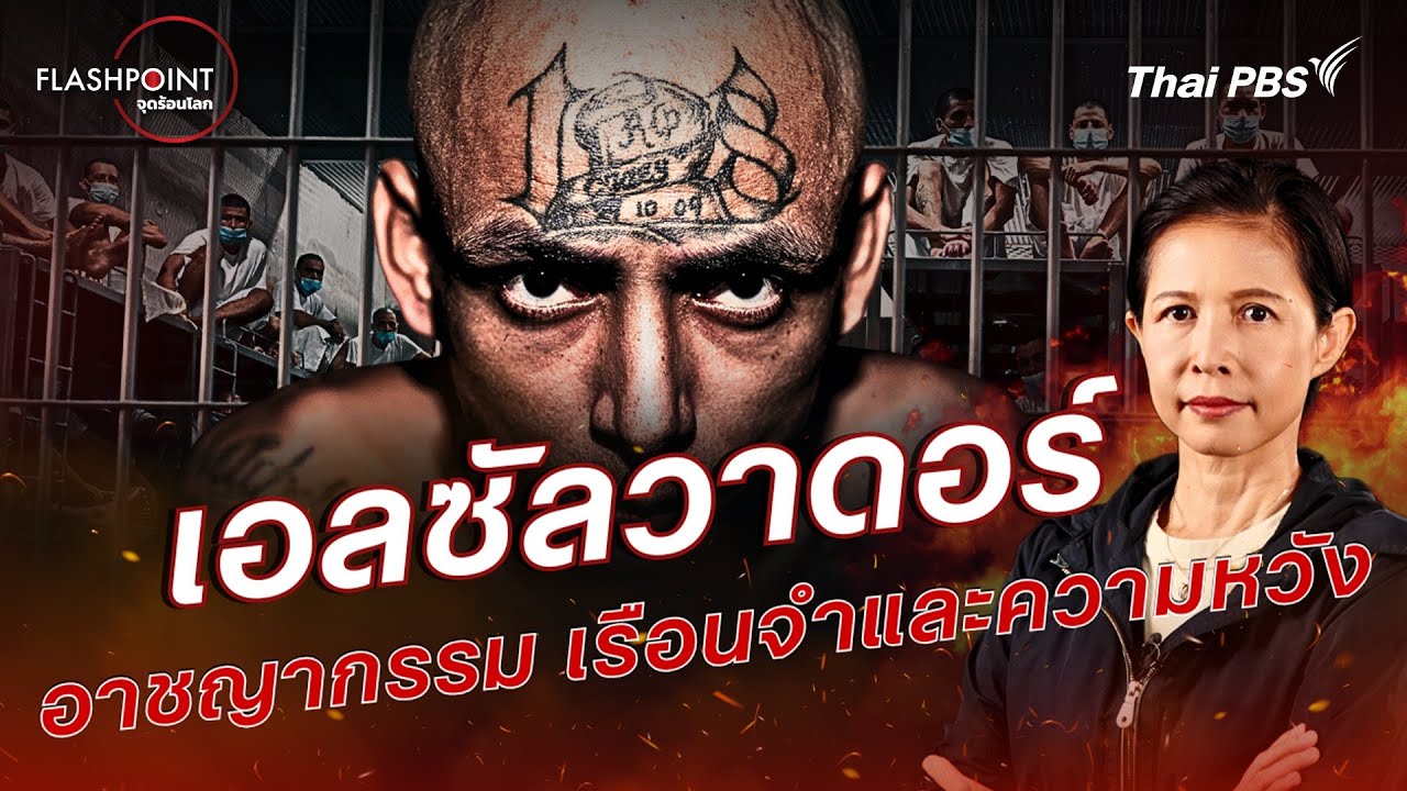 เอลซัลวาดอร์ อาชญากรรม เรือนจำและความหวัง | FLASHPOINT จุดร้อนโลก