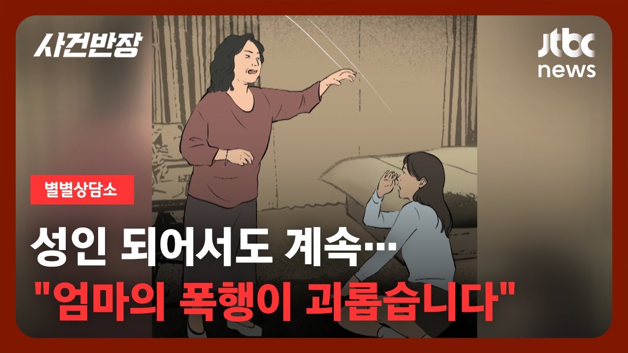 [별별상담소] 어린 시절부터 계속된 엄마의 폭행…