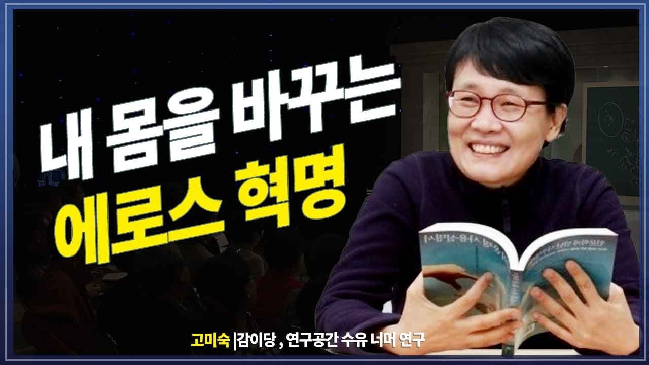 [고미숙 특강] 사랑과 연애의 달인 호모 에로스 @방송대지식 |지식 | 특강 | 방송대 | 방송통신대