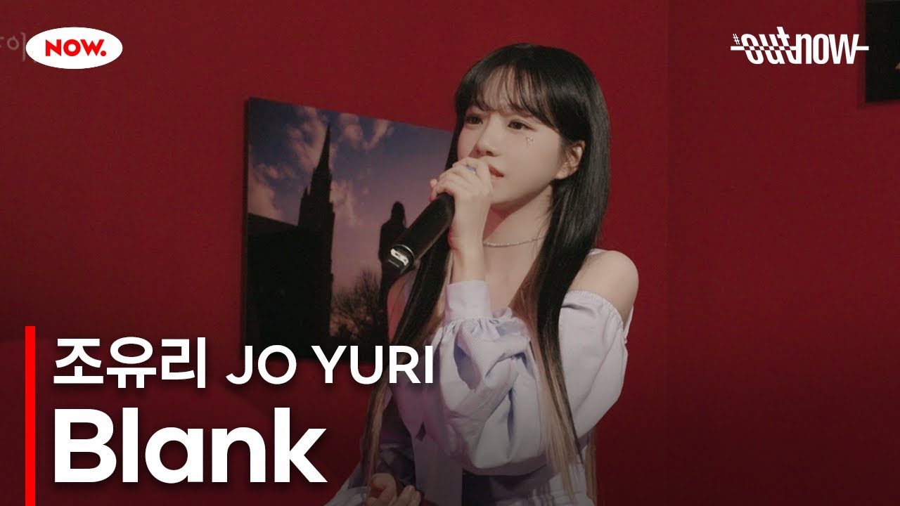 조유리 (JO YURI) - 'Blank' LIVE Clip [#OUTNOW 조유리]ㅣ네이버 NOW.