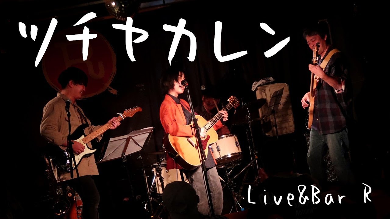 ツチヤカレン（ツチヤカレンバンド）ライブ 2022.11.19@西川口 Live&Bar R