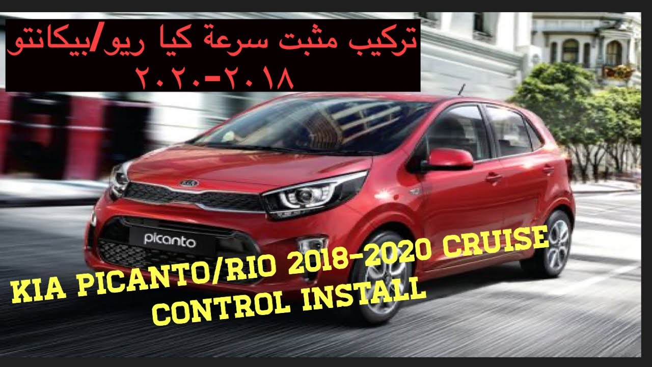 Kia Rio/Picanto 2018-2020 cruise control install تركيب مثبت سرعة كيا ريو/بيكانتو