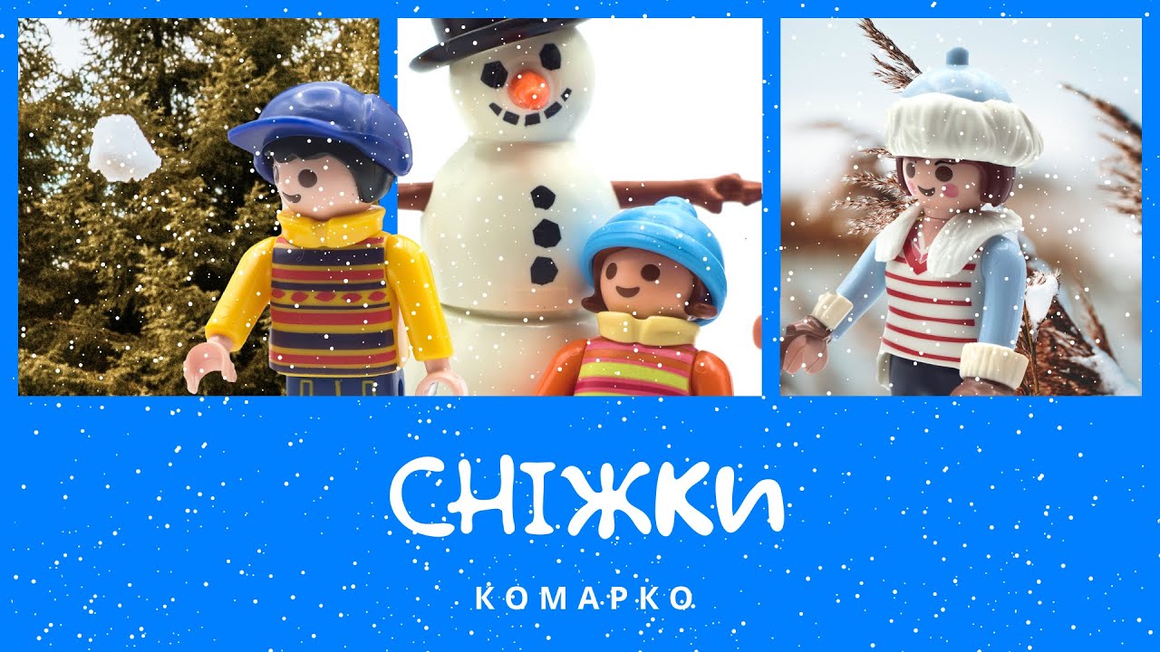Гра у сніжки. Зимові пригоди | КоМарко