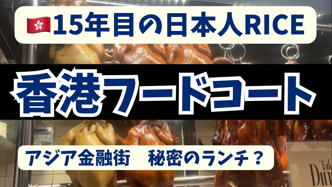 香港の忙しい平日はフードコートでランチ - @BASE HALL セントラル