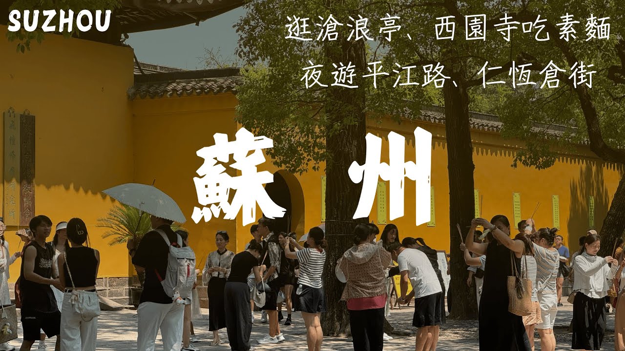蘇州两天一晚，打卡【西園寺】【平江路】【滄浪亭】等必訪之地！｜蘇州｜西園寺｜仁恆倉街｜平江路｜滄浪亭｜烏鵲橋路｜小白Ethan