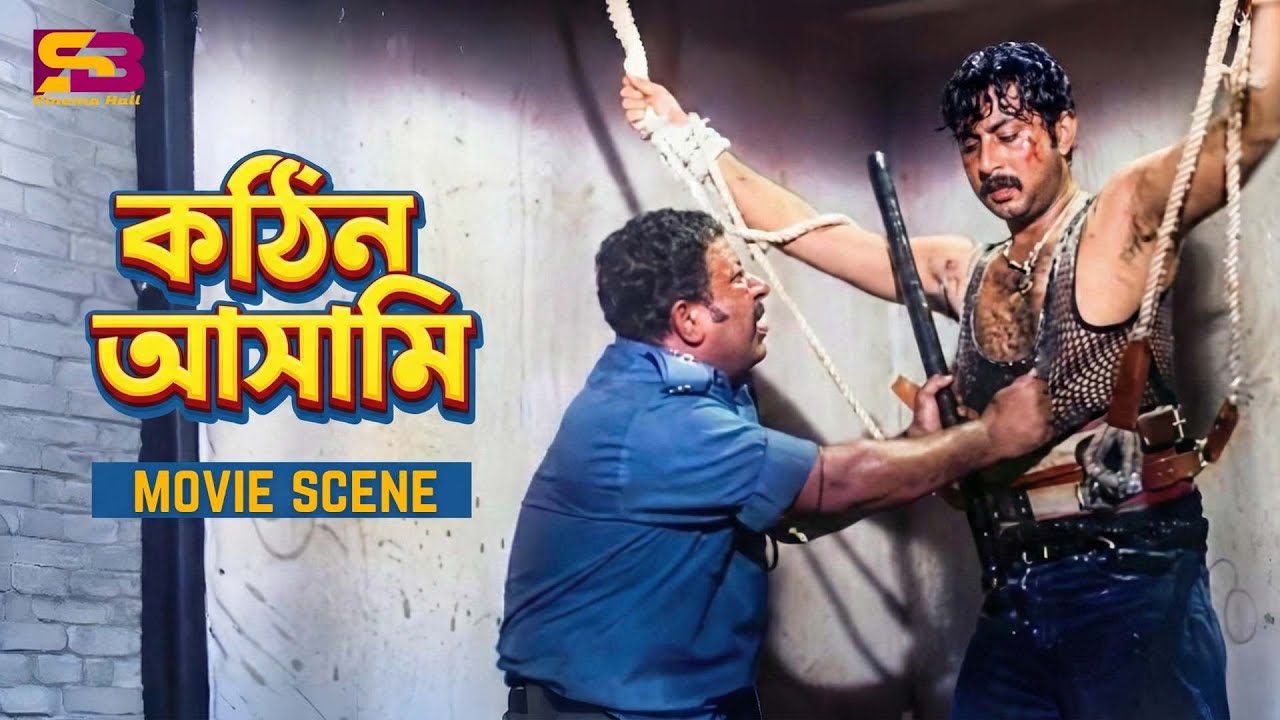 Kothin Ashami | কঠিন আসামি | Bangla Movie Scene | Amin Khan | Dany Raj | Mizu Ahmed