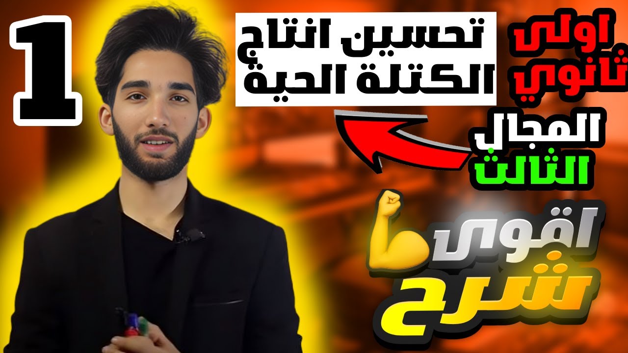 تأثير العوامل الخارجية على انتاج الكتلة الحيوية للسنة اولى ثانوي (الجزء1)