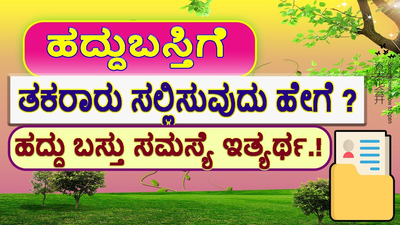 ಹದ್ದುಬಸ್ತಿಗೆ ತಕರಾರು ಹೇಗೆ ಹಾಕಬೇಕು ? Haddubastu takararu // ಹದ್ದುಬಸ್ತು ತಕರಾರು //Haddabasta Takararu.