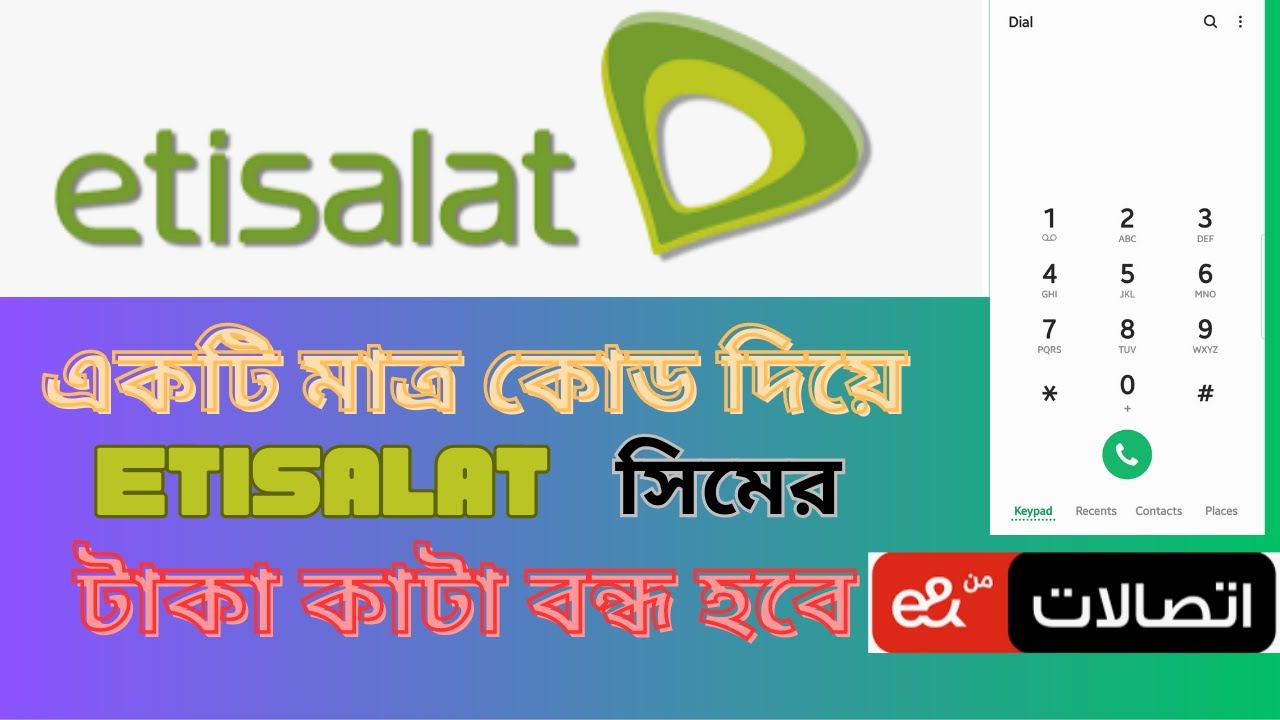 একটি মাত্র কোড দিয়ে Etisalat & Five সিমের টাকা কাটা বন্ধ হবে। How to stop deducting Etisalat sim