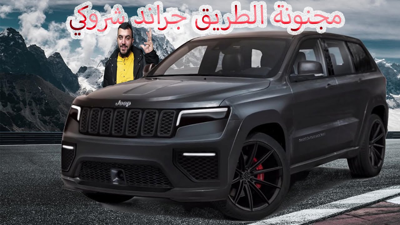 وحش الطريق جيب جراند شروكي 2021 srt