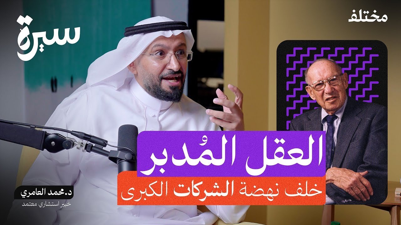 بيتر دراكر: عبقري الإدارة الحديثة | بودكاست سيرة