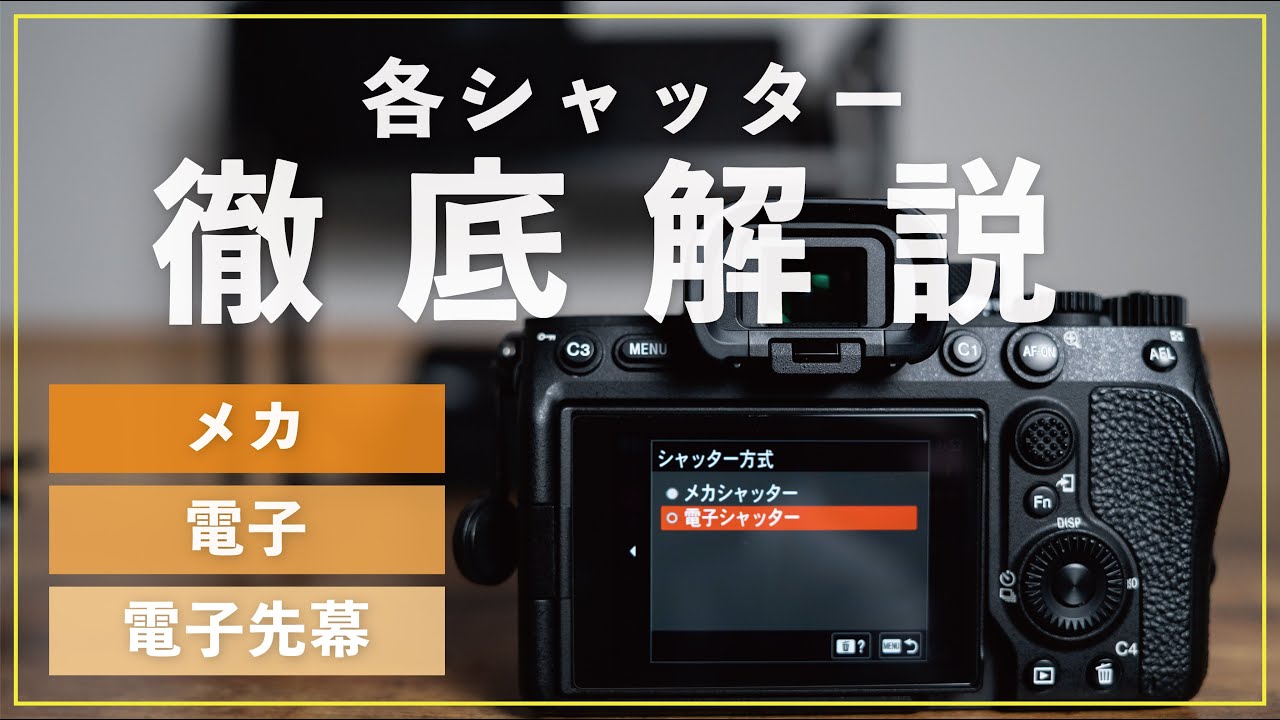 【保存版】カメラのシャッター方式を徹底解説！【メカシャッター/電子シャッター/電子先幕シャッター】