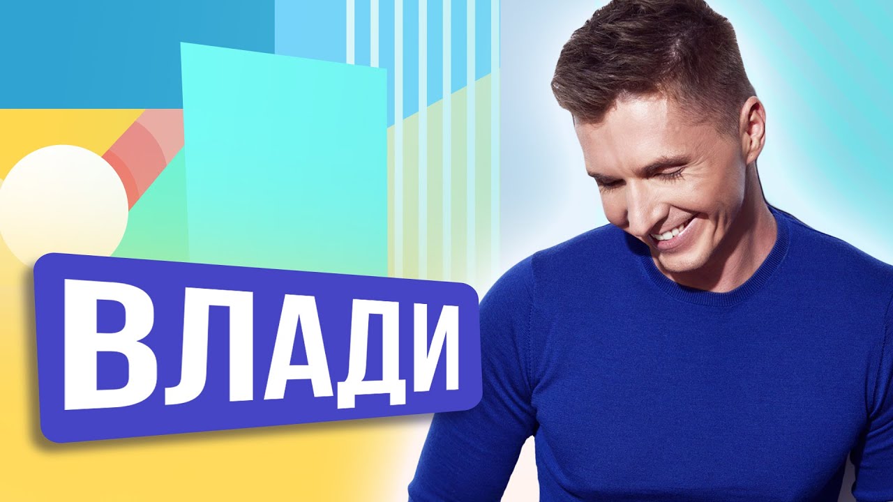 Олег Влади. ШОУ ПОДЪЕМ!