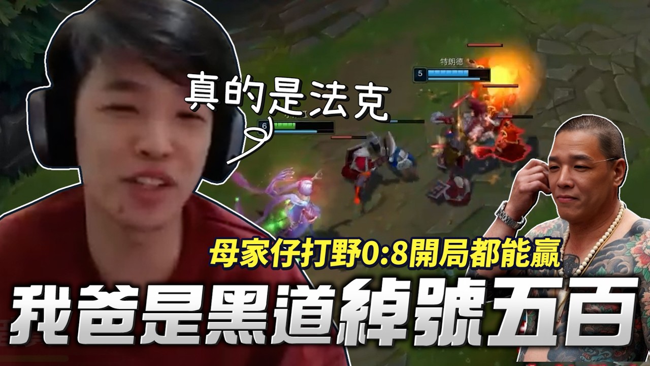 【羅傑】上路薛喜小豬 搶兵打野 0:8開局都能贏，我媽不會煮飯 我爸綽號五百是黑道 ｜Roger｜英雄聯盟LOL｜BY-PY