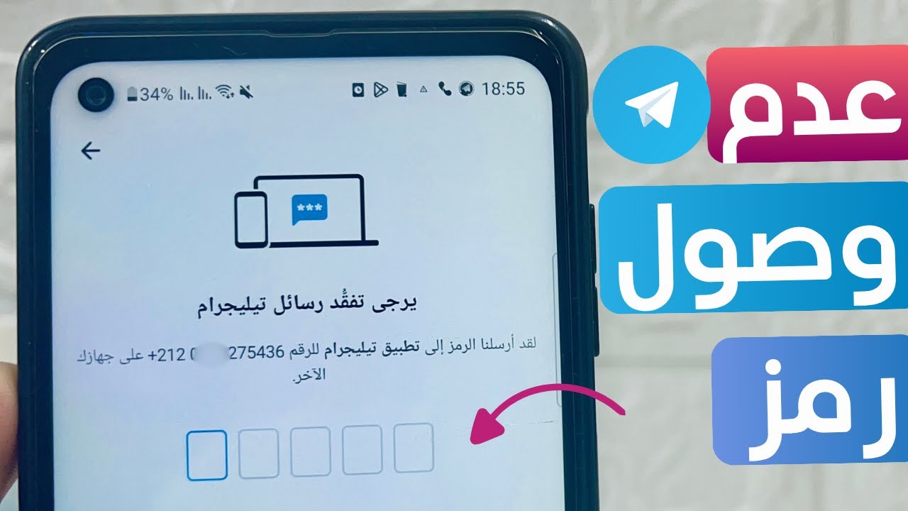حل مشاكل رمز تليجرام -  رمز لا يصل للهاتف بسهولة