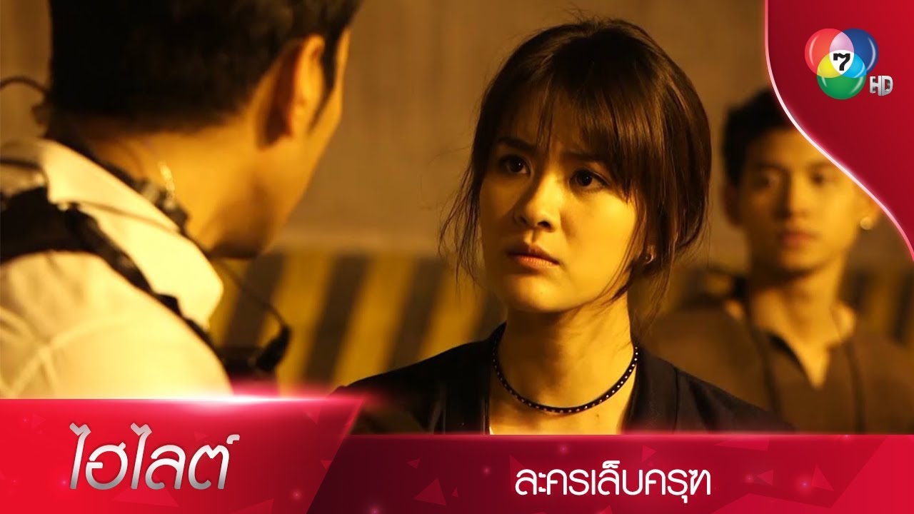 ไฮไลต์ละคร เล็บครุฑ EP.3 | Ch7HD