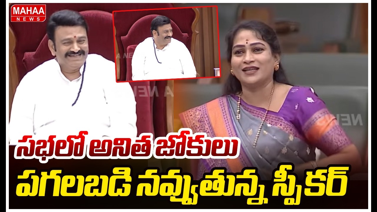సభలో అనిత జోకులు ..పగలబడి నవ్వుతున్న స్పీకర్ | Anita’s Speech Makes Speaker Burst Out Laughing