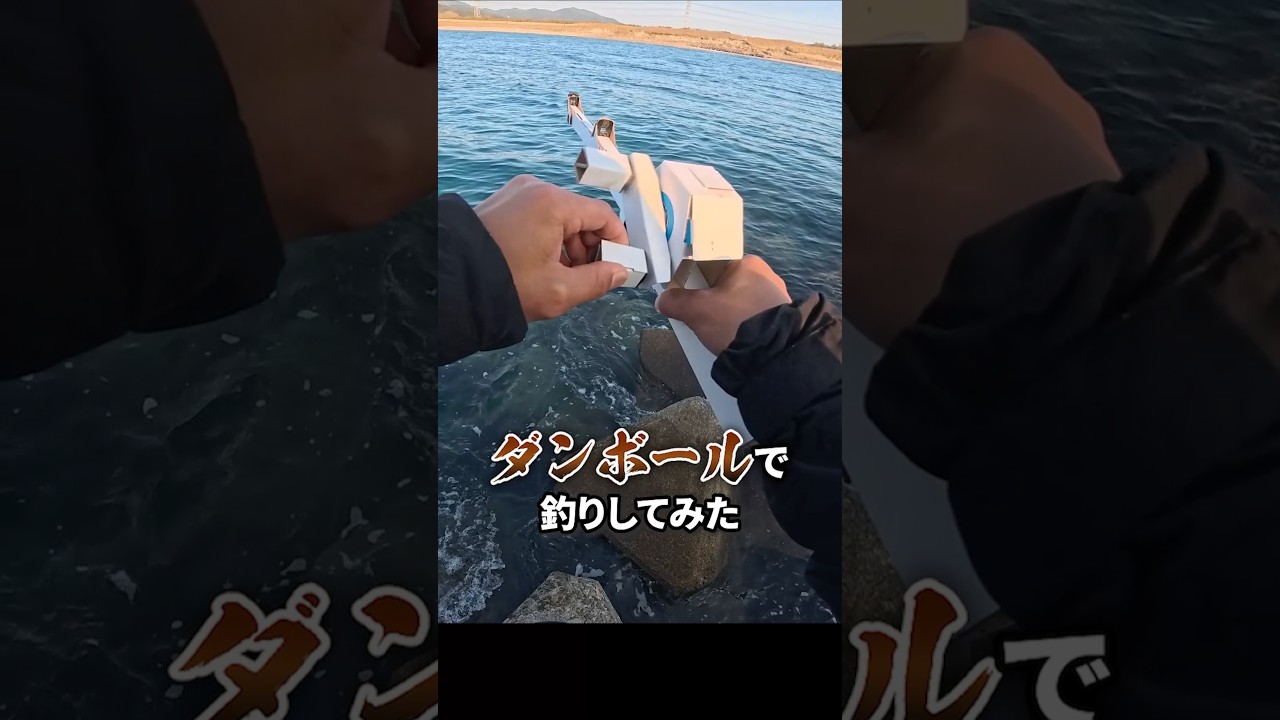 ダンボールで釣り竿作って穴釣り #ヘビさんのアウトドア日誌
