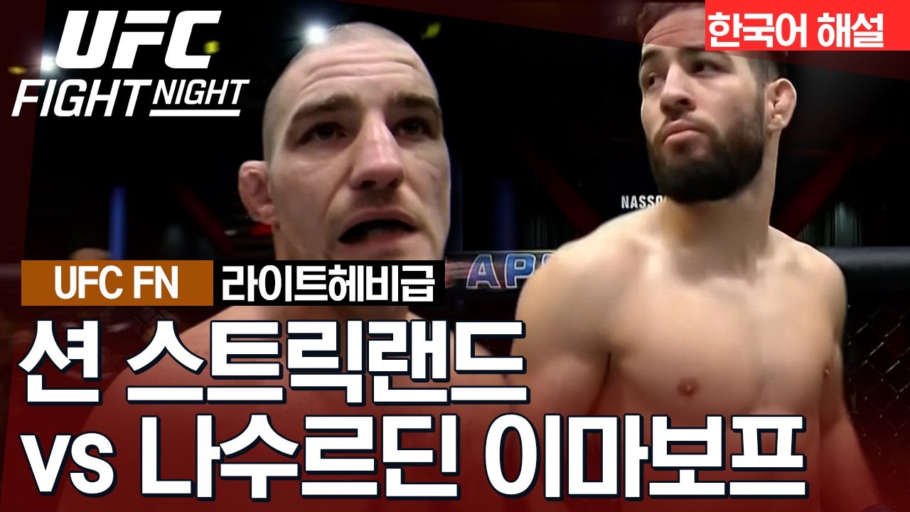 [UFC] 션 스트릭랜드 vs 나수르딘 이마보프