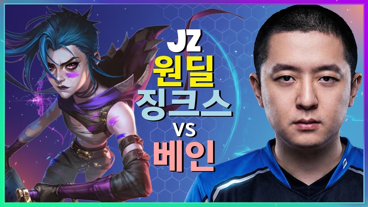 챌린저 징크스 : 상대 베인을 학살하고 INSANE 무빙으로 게임을 파괴하는 Jz - 한글자막