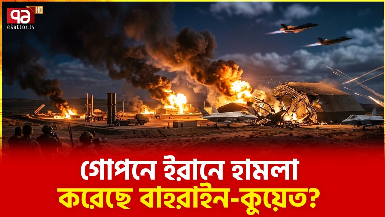 নতুন বেঈমানের হদিস মিলেছে  | Kuwait Attack Iran | Middle East crisis | Ekattor TV