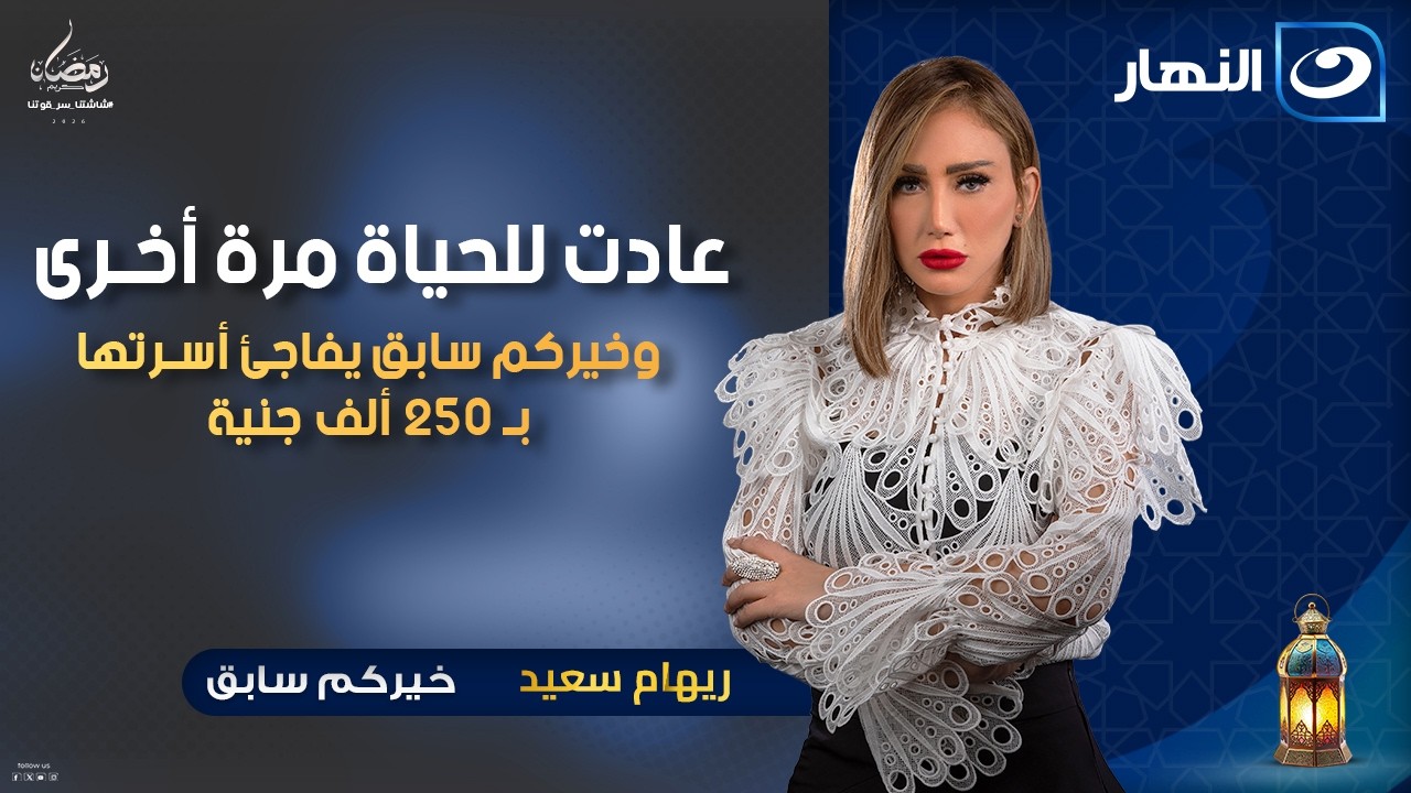 عادت للحياة مرة أخرى وخيركم سابق يفاجئ أسرتها بـ 250 ألف جنية | خيركم سابق | الاحد 11 رمضان 2026