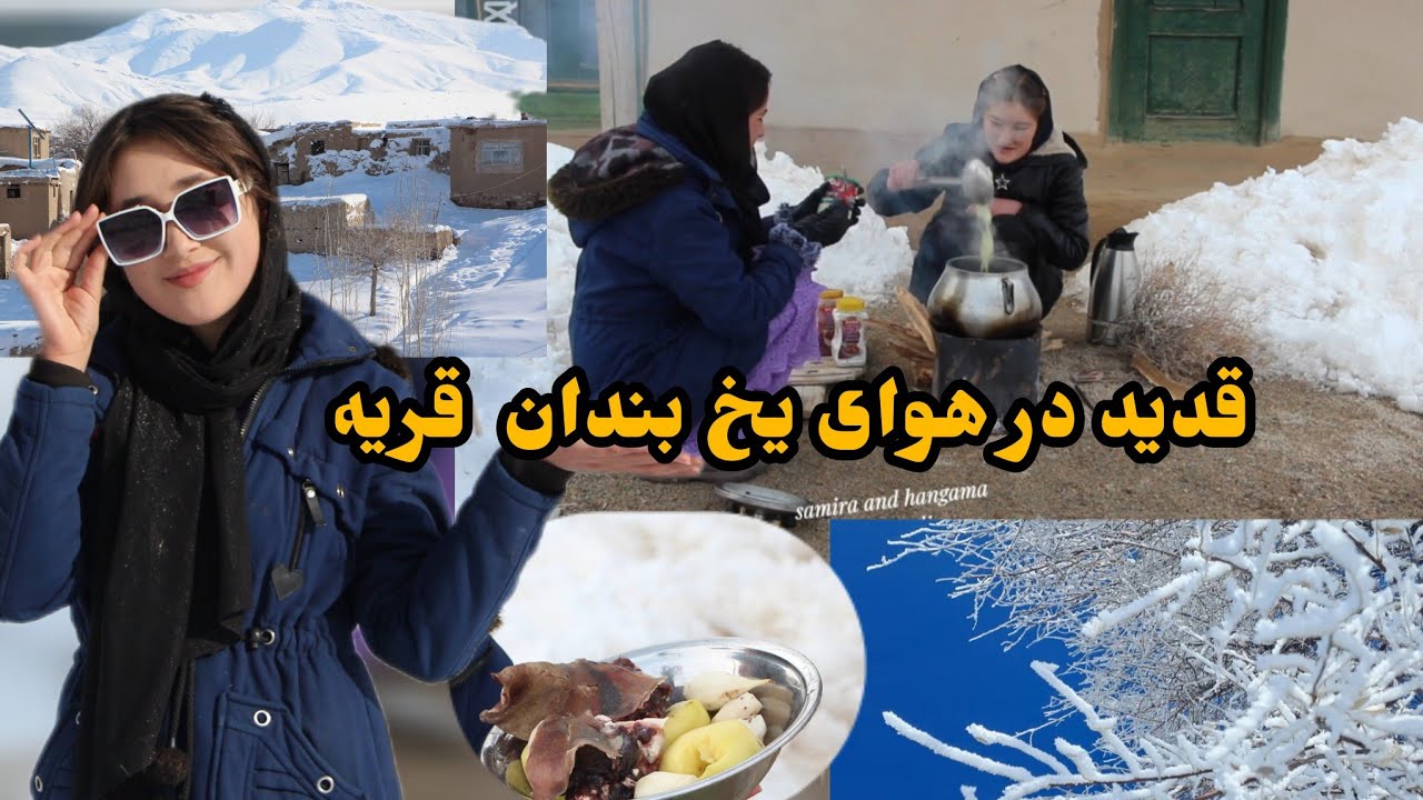 در این سرمایی زمستان قدید پختیم، cooking qadid in the village of Afghanistan #قدید#زمستان#قریه#زندگی