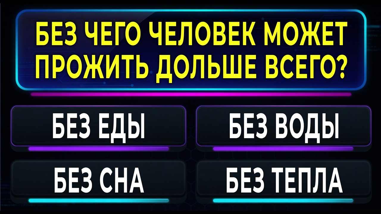 Вы Умнее 99 % населения планеты, если осилите 13 из 15 вопросов. Тест для тех, кому за 55!