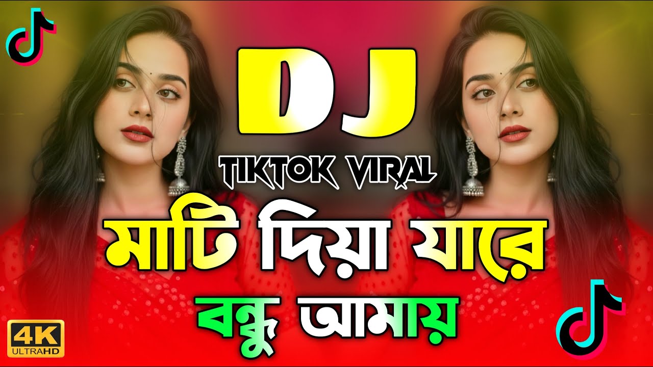 মাটি দিয়ে যারে বন্ধু Dj | Mati Diya Ja Re Bondhu Dj | Tiktok Viral Gan | Bangla Dj | Remix New Gan