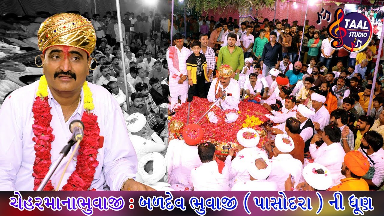 ચેહર મા ના ભુવાજી બળદેવ પાસોદરા ની ધૂણ II  BHUVAJI BALDEV PASODARA NI DHUNH