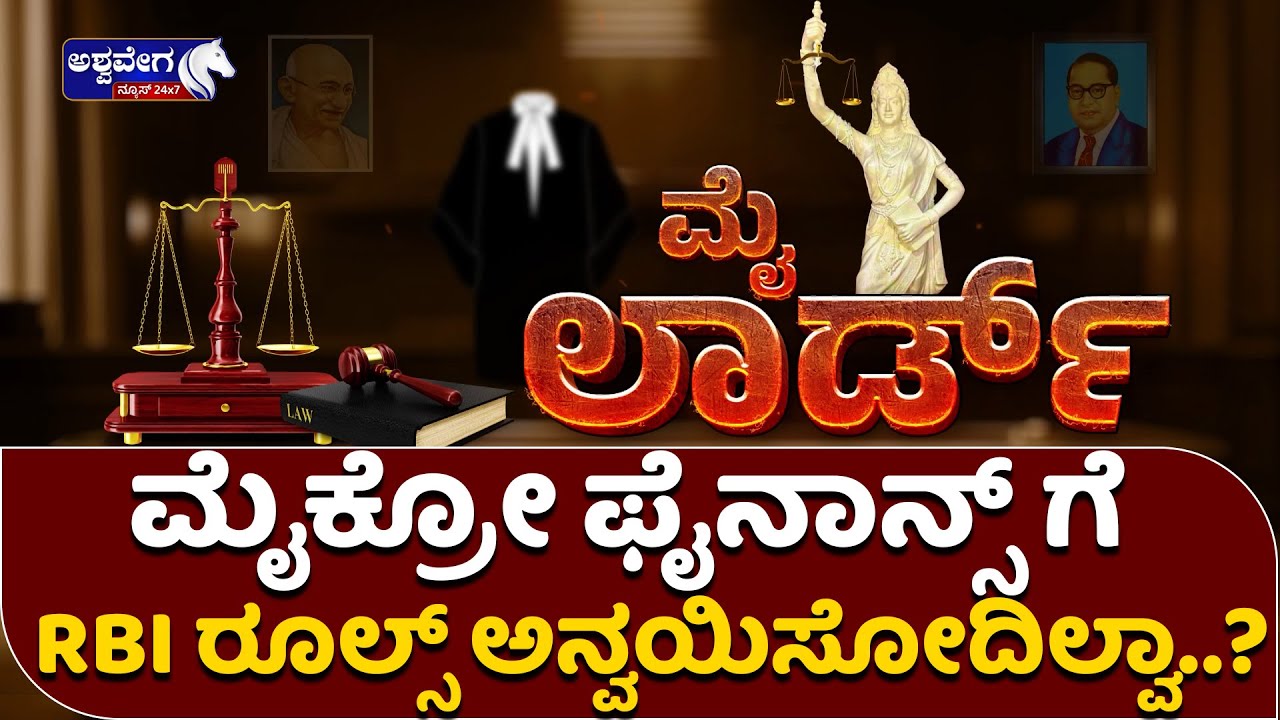 Smt. Sheela Deepak Advocate || ಮೈಕ್ರೋ ಫೈನಾನ್ಸ್ ಗೆ RBI ರೂಲ್ಸ್ ಅನ್ವಯಿಸೋದಿಲ್ವಾ.? | Micro Finance
