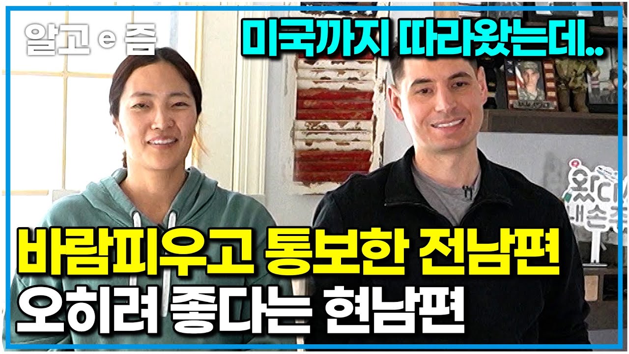 “그 사람 덕에 당신을 만났지” 전남편 외도로 이혼을 겪었던 아내에게 찾아온 진짜 사랑. 비혼주의, 딩크족이었던 두 사람이 두 아들을 키우게 되기까지｜왔다! 내 손주｜알고e즘