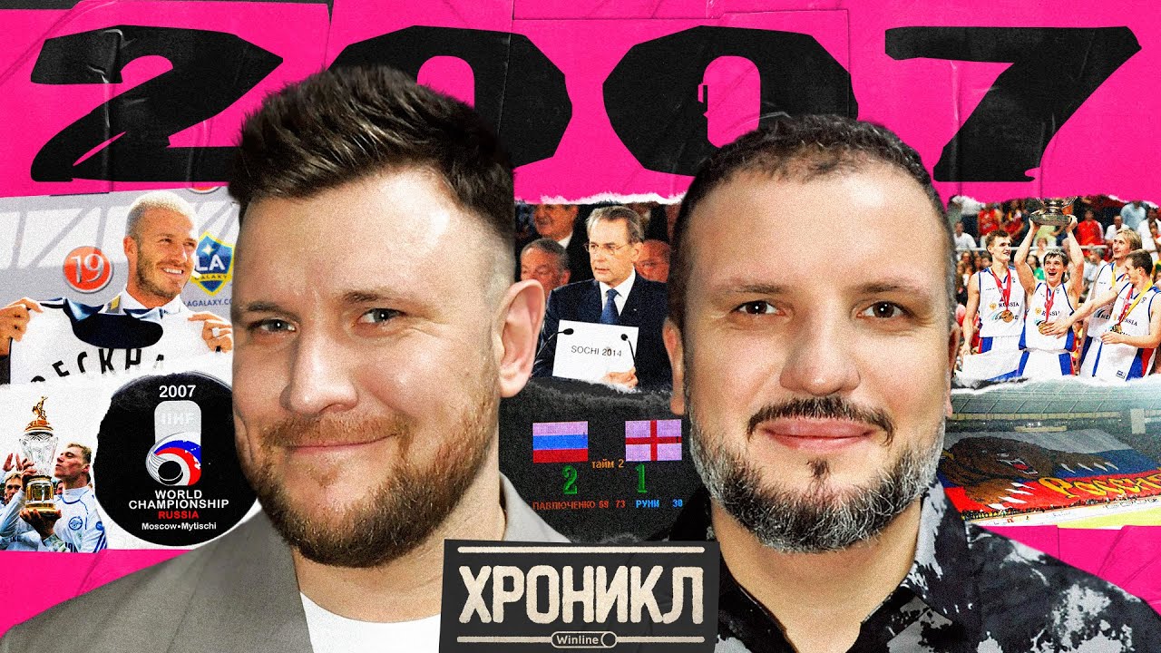 ХРОНИКЛ 2007: Англия и Хорватия, &laquo;Ледниковый период&raquo;, Евробаскет, &laquo;Зенит&raquo;
