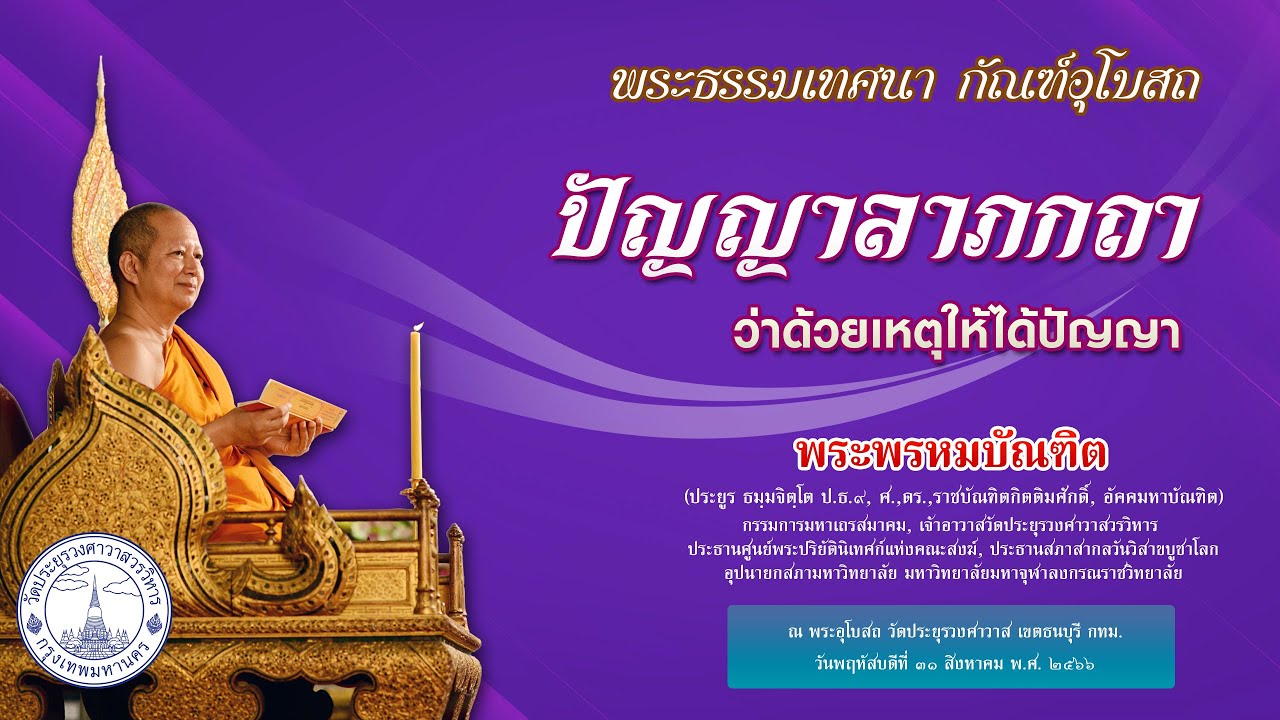 ปัญญาลาภกถา ว่าด้วยเหตุให้ได้ปัญญา - พระพรหมบัณฑิต