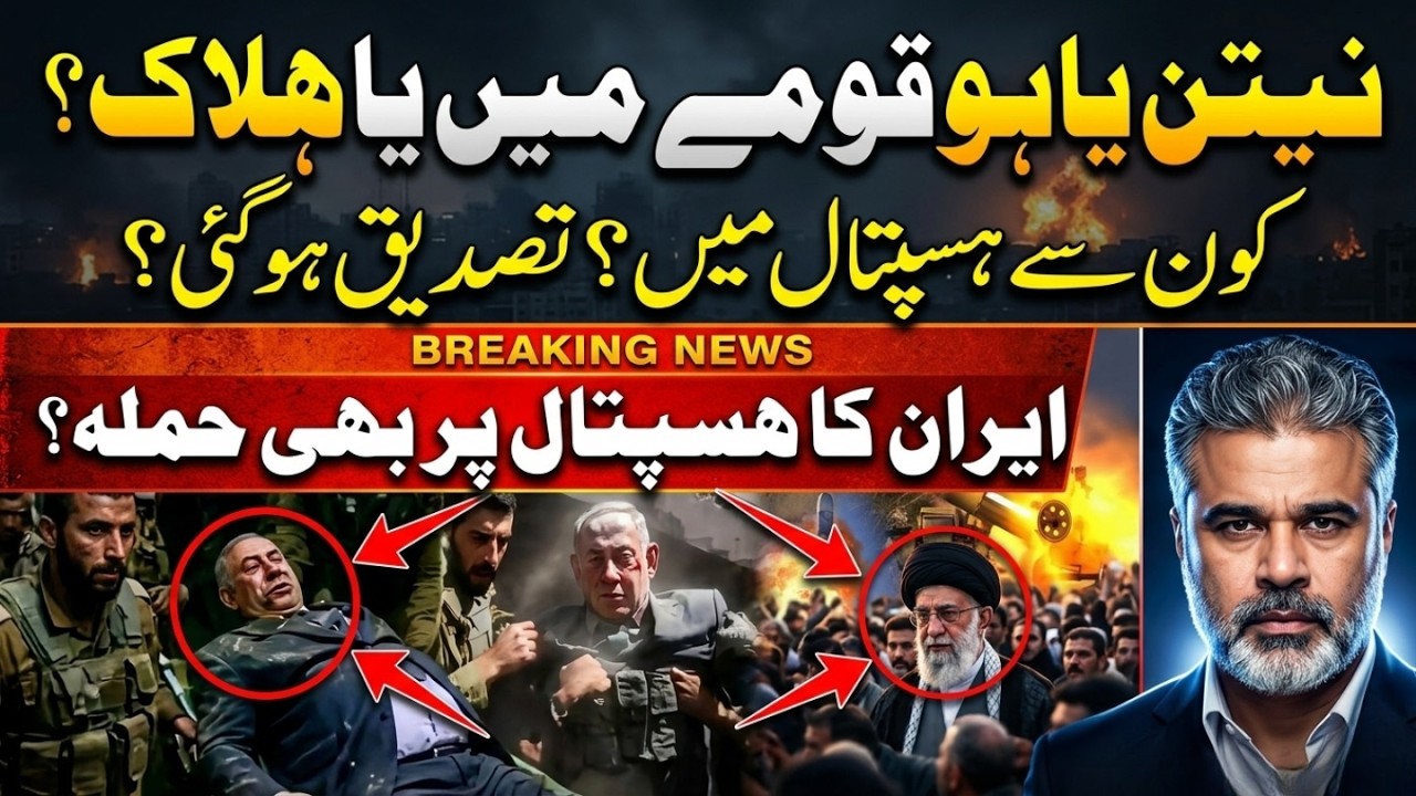 نیتن یاہو قومے میں؟ کون سے ہسپتال میں؟تصدیق ہو گئی؟ایران کا ہسپتال پر بھی حملہ؟ Imran Riaz Khan News
