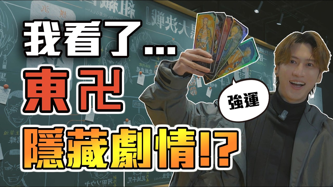 東京卍復仇者《最後的世界線》展覽全攻略，一起來看精彩的展覽吧！