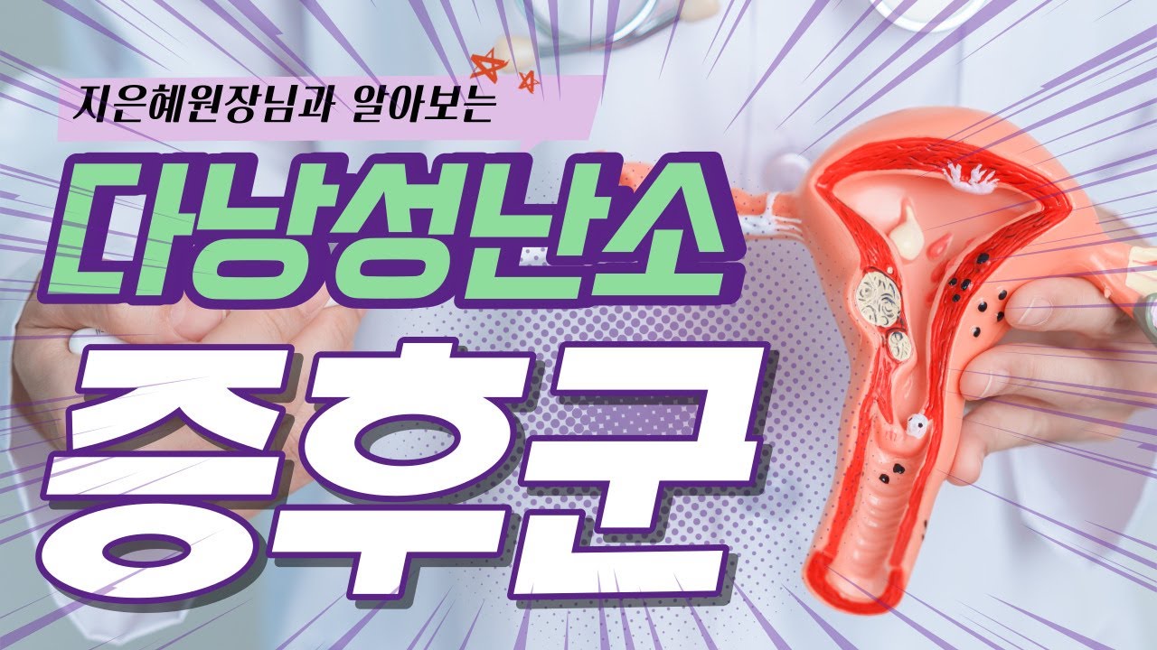 다낭성난소증후군 이란 무엇일까요? 지은혜 원장님과 함께 알아보아요!