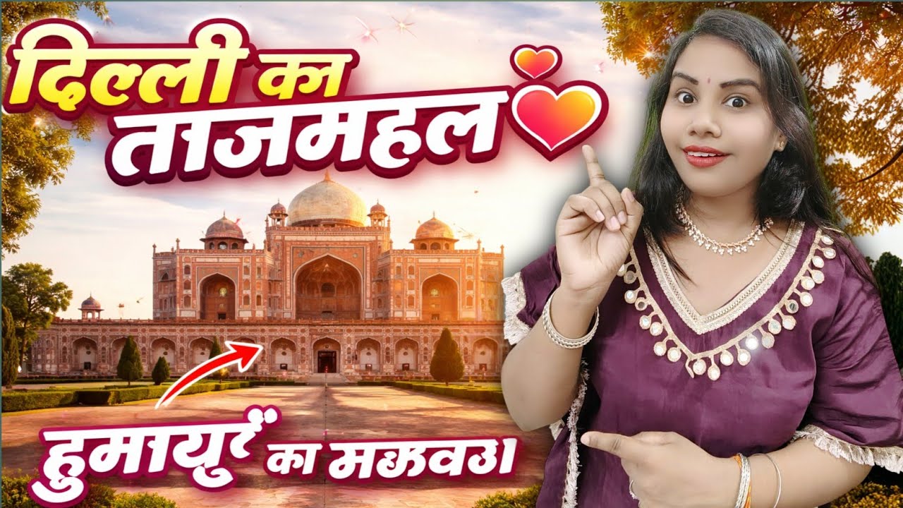 दिल्ली का ताजमहल 😱 | हुमायूं का मकबरा | Humayun Tomb delhi | Humayun Tomb | Chandni Ki Masti Vlog