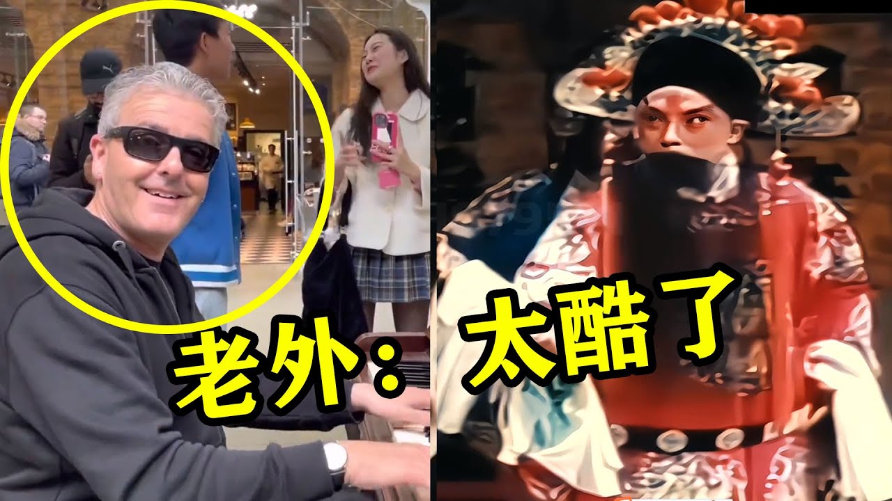 这就是文化输出？中国“京剧”一开腔，直接让老外全场欢呼