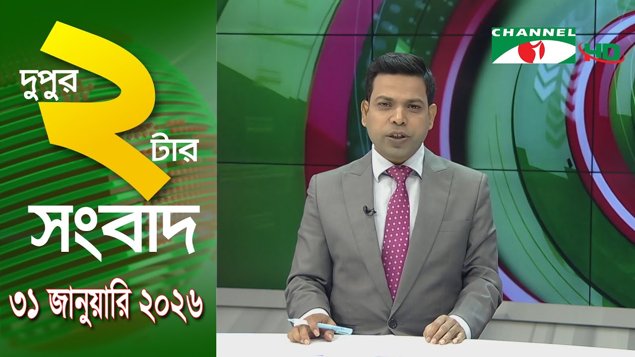 চ্যানেল আই দুপুর ২ টার সংবাদ | Channel i News 2 pm || 31 January, 2026