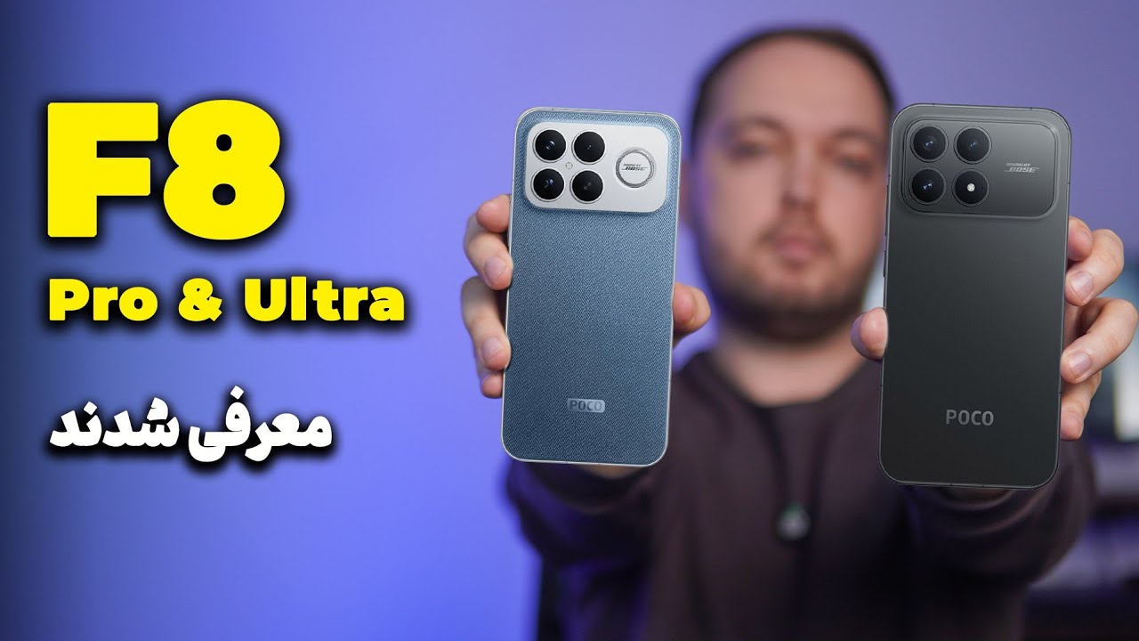 پوکو اف ۸ پرو و اف ۸ الترا معرفی شدند 🔥