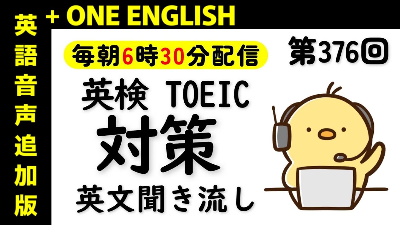 第376回 [＋ONE ENGLISH] 毎日の基礎英語リスニング BES- Basic English Sentence-  [再編集版][TOEIC/英検]