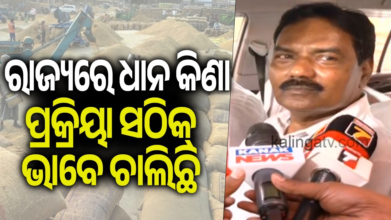 ରାଜ୍ୟରେ ଧାନ କିଣା ପ୍ରକ୍ରିୟା ସଠିକ୍ ଭାବେ ଚାଲିଛି: ପ୍ରଦୀପ ବଳସାମନ୍ତ || Kalinga TV