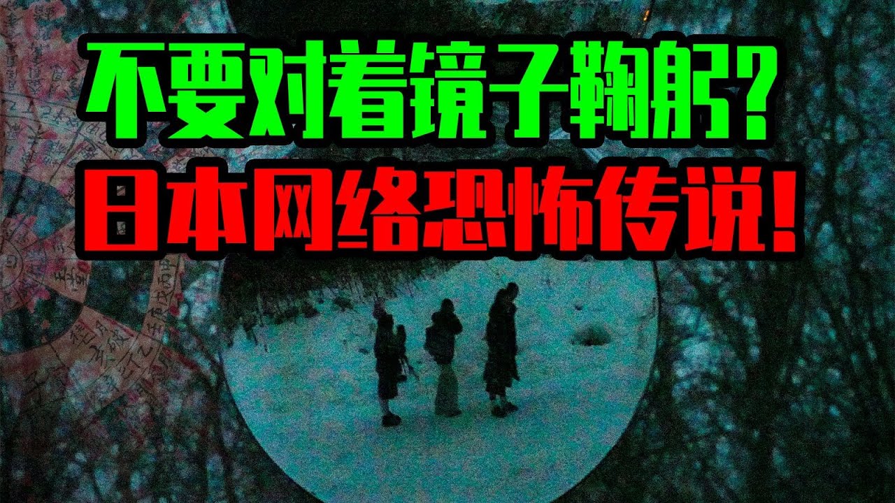 【鄧肯】千萬不要對著鏡子右鞠躬,日本網絡著名恐怖傳說!