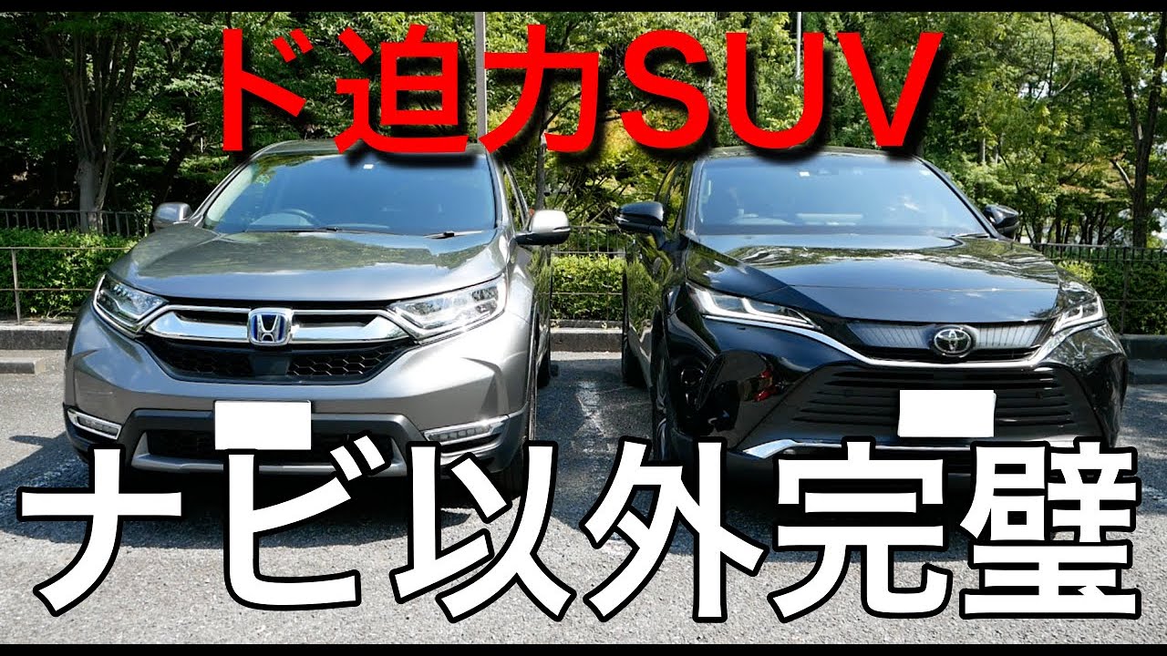 CRVとハリアー内外装比較 価格帯は同じ！