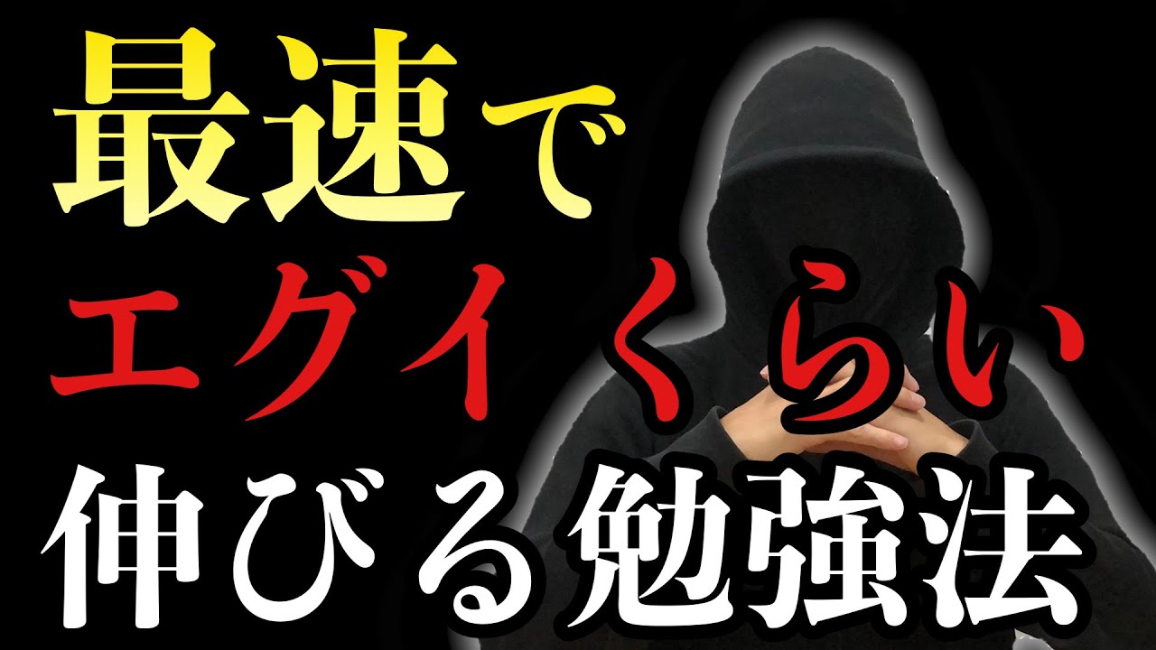 【たった１つ】最速で爆伸びするエグイ勉強法
